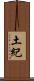 土紀 Scroll
