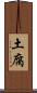 土腐 Scroll