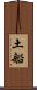 土船 Scroll