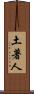 土著人 Scroll