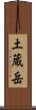 土蔵岳 Scroll