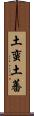 土蛮 Scroll