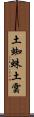 土蜘蛛 Scroll