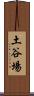 土谷場 Scroll