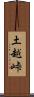 土越峠 Scroll