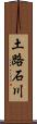 土路石川 Scroll