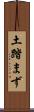 土踏まず Scroll