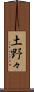 土野々 Scroll