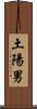 土陽男 Scroll