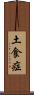 土食症 Scroll
