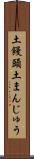 土饅頭 Scroll