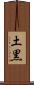 土黒 Scroll