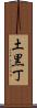 土黒丁 Scroll