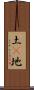 土(P) Scroll