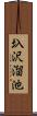 圦沢溜池 Scroll