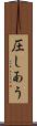 圧しあう Scroll