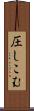 圧しこむ Scroll