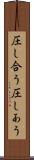 圧し合う Scroll