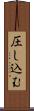 圧し込む Scroll