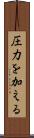 圧力を加える Scroll