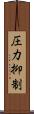 圧力抑制 Scroll
