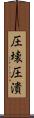 圧壊 Scroll
