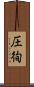 圧徇 Scroll
