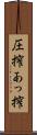 圧搾 Scroll