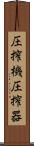 圧搾機 Scroll