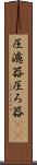 圧濾器 Scroll