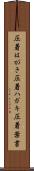 圧着はがき Scroll