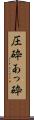 圧砕 Scroll