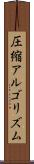圧縮アルゴリズム Scroll