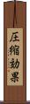 圧縮効果 Scroll