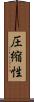 圧縮性 Scroll