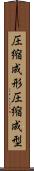圧縮成形 Scroll