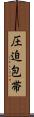 圧迫包帯 Scroll