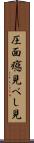圧面 Scroll