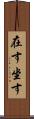 在す Scroll