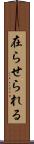 在らせられる Scroll