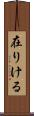 在りける Scroll
