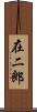 在二郎 Scroll