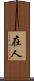 在人 Scroll