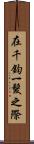 在千鈞一髮之際 Scroll