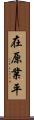 在原業平 Scroll