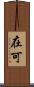 在可 Scroll