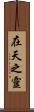 在天之靈 Scroll