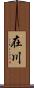 在川 Scroll
