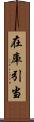 在庫引当 Scroll