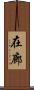 在廊 Scroll